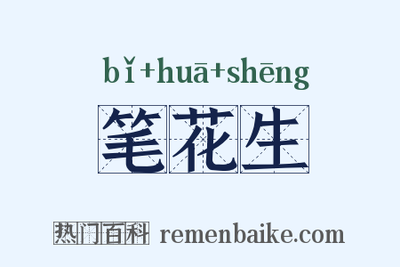 笔花生是什么意思的图片